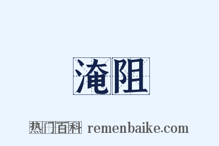 淹阻是什么意思的图片